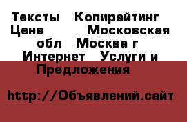  Тексты / Копирайтинг › Цена ­ 150 - Московская обл., Москва г. Интернет » Услуги и Предложения   